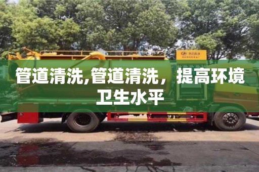 唐山管道清洗,管道清洗，提高環境衛生水平
