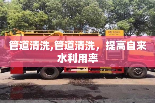 唐山管道清洗,管道清洗，提高自來水利用率