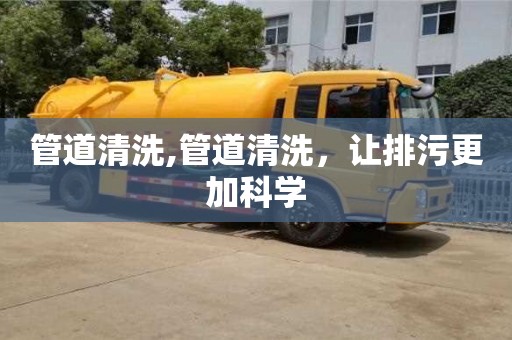 濟南管道清洗,管道清洗，讓排污更加科學(xué)