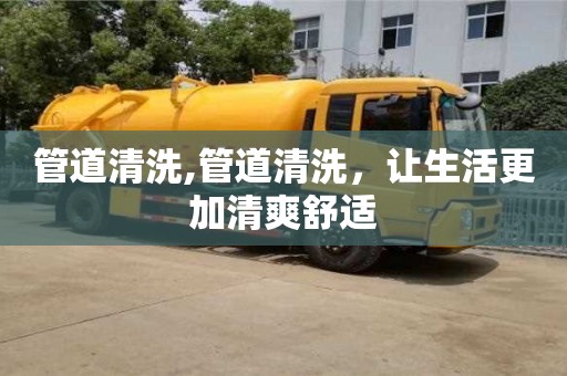 南京管道清洗,管道清洗，讓生活更加清爽舒適