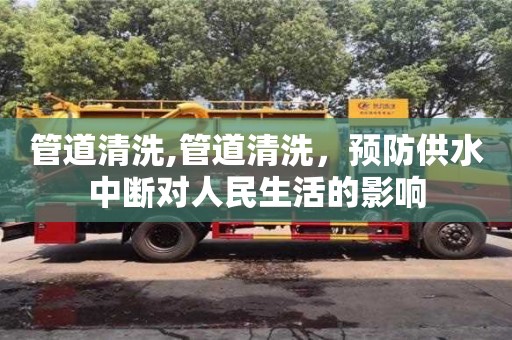 北京管道清洗,管道清洗，預防供水中斷對人民生活的影響