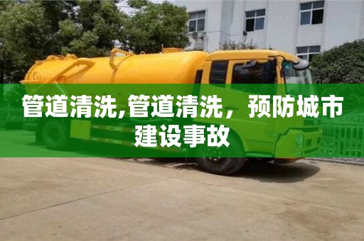 北京管道清洗,管道清洗，預(yù)防城市建設(shè)事故