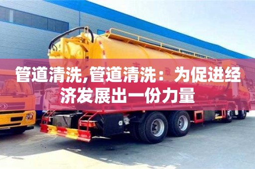 南京管道清洗,管道清洗：為促進經濟發展出一份力量