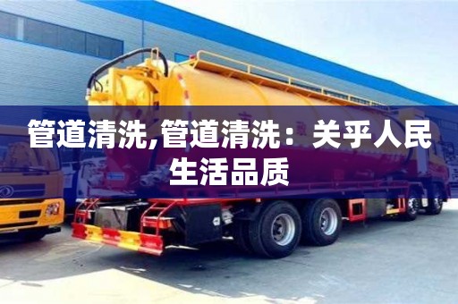 管道清洗,管道清洗：關乎人民生活品質