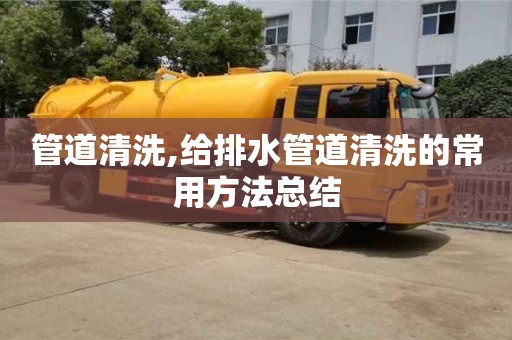 唐山管道清洗,給排水管道清洗的常用方法總結
