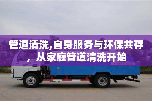 管道清洗,自身服務與環保共存，從家庭管道清洗開始
