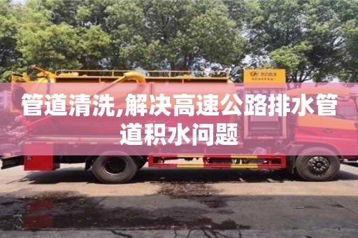 北京管道清洗,解決高速公路排水管道積水問題
