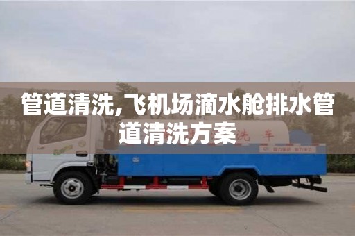 北京管道清洗,飛機場滴水艙排水管道清洗方案
