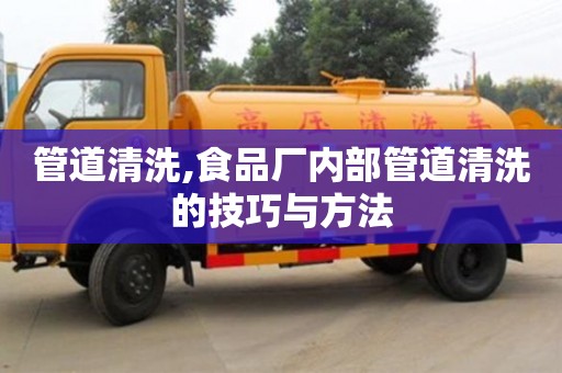 管道清洗,食品廠內部管道清洗的技巧與方法