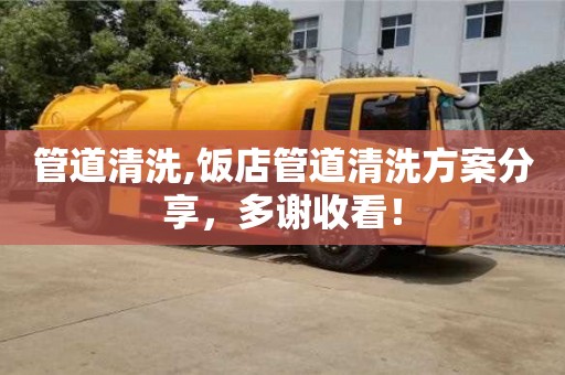 北京管道清洗,飯店管道清洗方案分享，多謝收看！