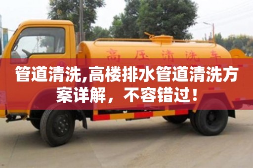 唐山管道清洗,高樓排水管道清洗方案詳解，不容錯過！