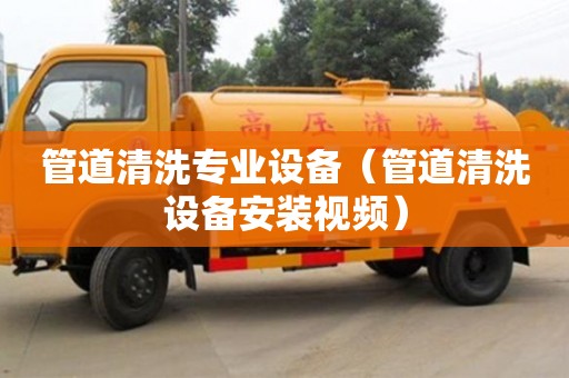 北京管道清洗專業設備（管道清洗設備安裝視頻）