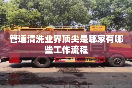 管道清洗業界頂尖是哪家有哪些工作流程
