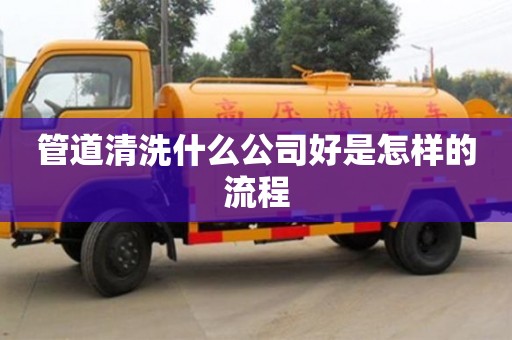 北京管道清洗什么公司好是怎樣的流程