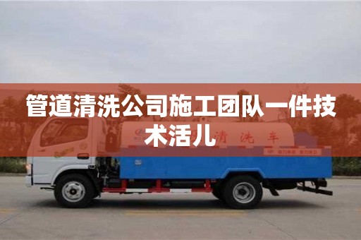 北京管道清洗公司施工團(tuán)隊(duì)一件技術(shù)活兒
