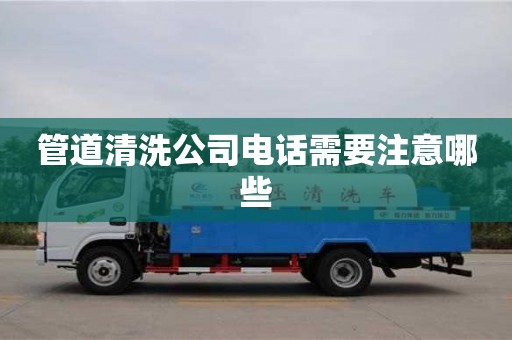 管道清洗公司電話需要注意哪些