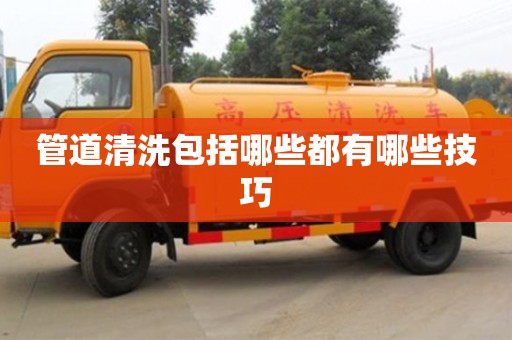 管道清洗包括哪些都有哪些技巧