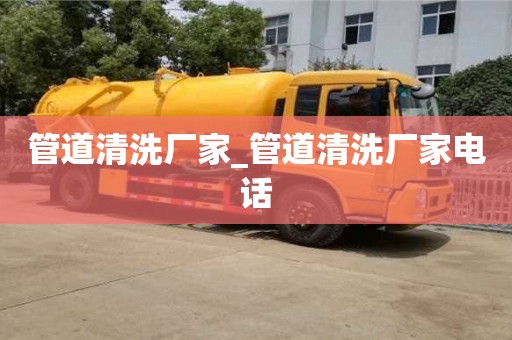 管道清洗廠家_管道清洗廠家電話
