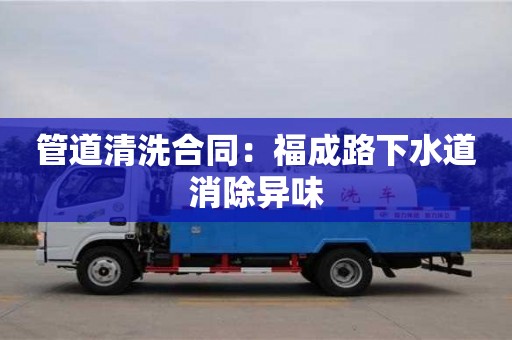 北京管道清洗合同：福成路下水道消除異味