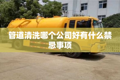 北京管道清洗哪個公司好有什么禁忌事項