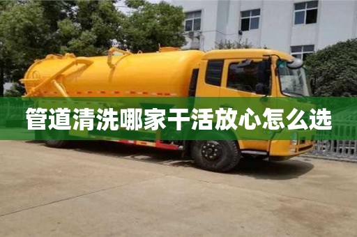 管道清洗哪家干活放心怎么選