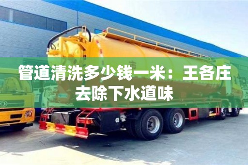 唐山管道清洗多少錢一米：王各莊去除下水道味
