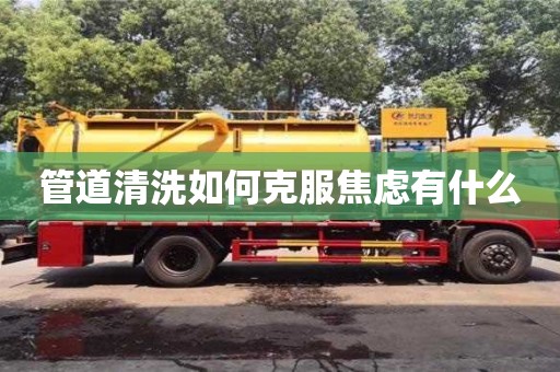 管道清洗如何克服焦慮有什么
