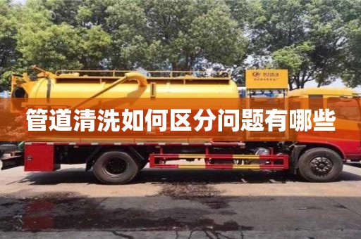 管道清洗如何區分問題有哪些 管道清洗如何區分問題有哪些