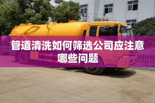 北京管道清洗如何篩選公司應注意哪些問題