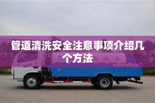 唐山管道清洗安全注意事項介紹幾個方法
