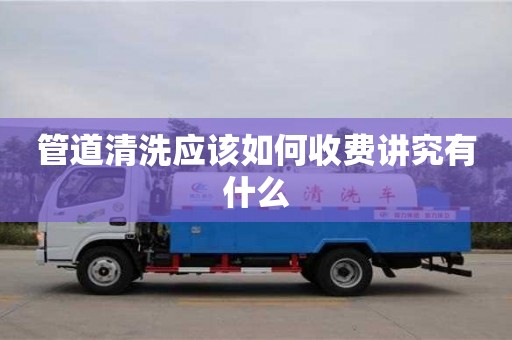 上海管道清洗應該如何收費講究有什么