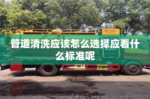 深圳管道清洗應(yīng)該怎么選擇應(yīng)看什么標(biāo)準(zhǔn)呢