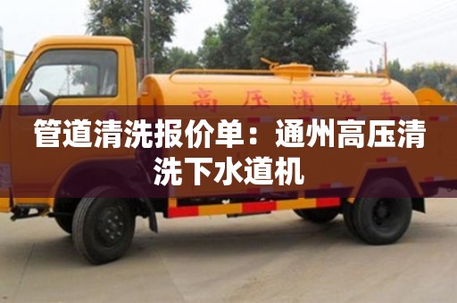 北京管道清洗報價單：通州高壓清洗下水道機