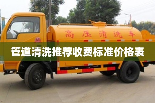 北京管道清洗推薦收費(fèi)標(biāo)準(zhǔn)價(jià)格表