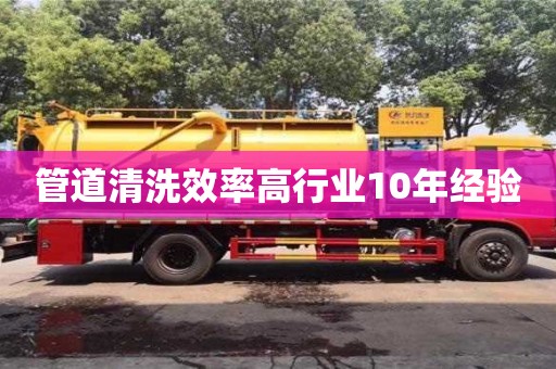 北京管道清洗效率高行業10年經驗