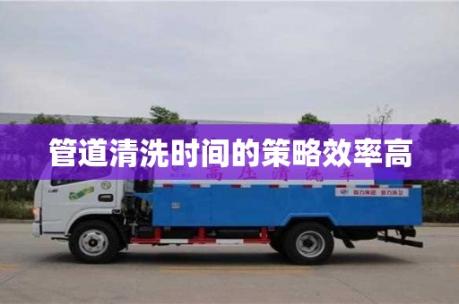 鄭州管道清洗時(shí)間的策略效率高