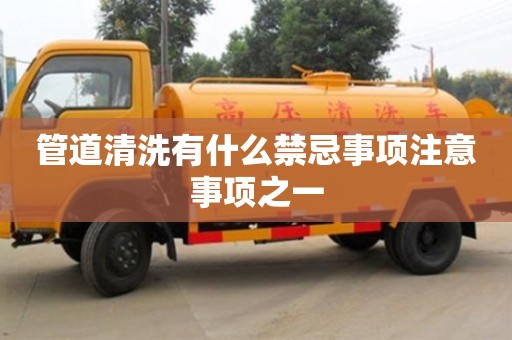 管道清洗有什么禁忌事項(xiàng)注意事項(xiàng)之一