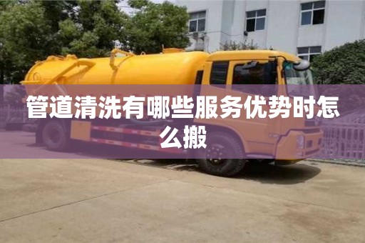 唐山管道清洗有哪些服務優勢時怎么搬