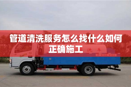 北京管道清洗服務怎么找什么如何正確施工
