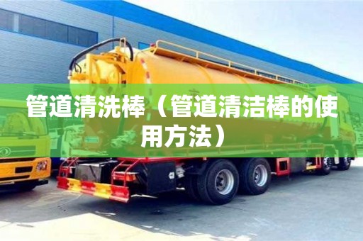 北京管道清洗棒（管道清潔棒的使用方法）