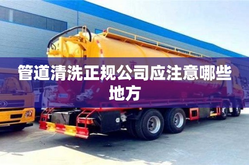 北京管道清洗正規公司應注意哪些地方