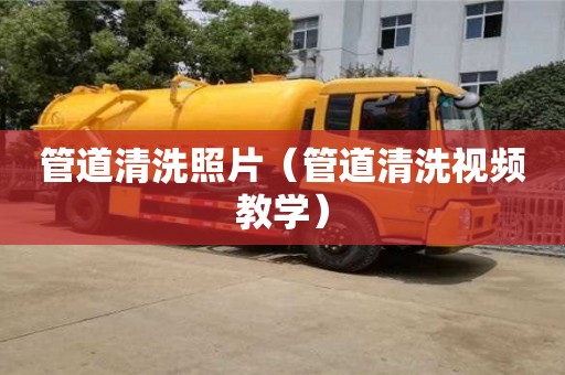 西安管道清洗照片（管道清洗視頻教學(xué)）