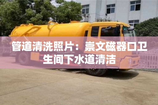天津管道清洗照片：崇文磁器口衛生間下水道清潔