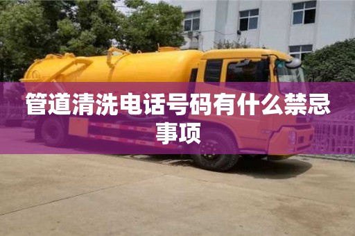西安管道清洗電話號碼有什么禁忌事項
