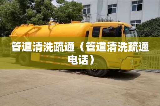 管道清洗疏通（管道清洗疏通電話）