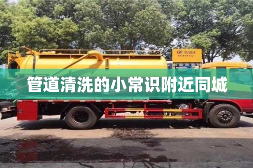長沙管道清洗的小常識附近同城