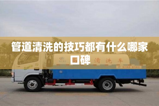 北京管道清洗的技巧都有什么哪家口碑