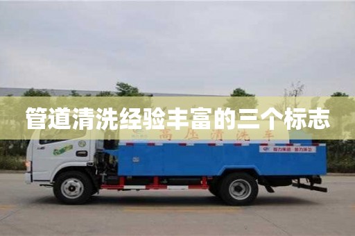 管道清洗經(jīng)驗豐富的三個標(biāo)志