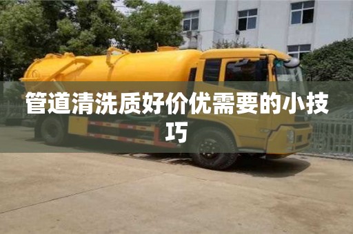 北京管道清洗質好價優需要的小技巧