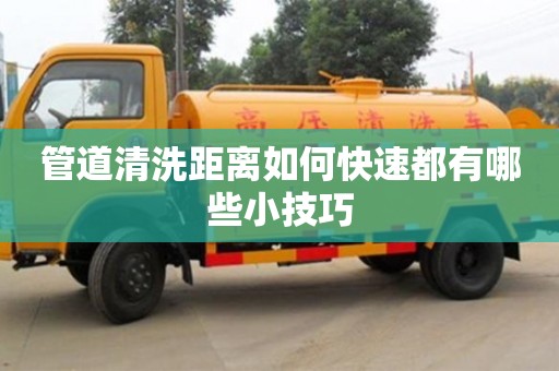 北京管道清洗距離如何快速都有哪些小技巧